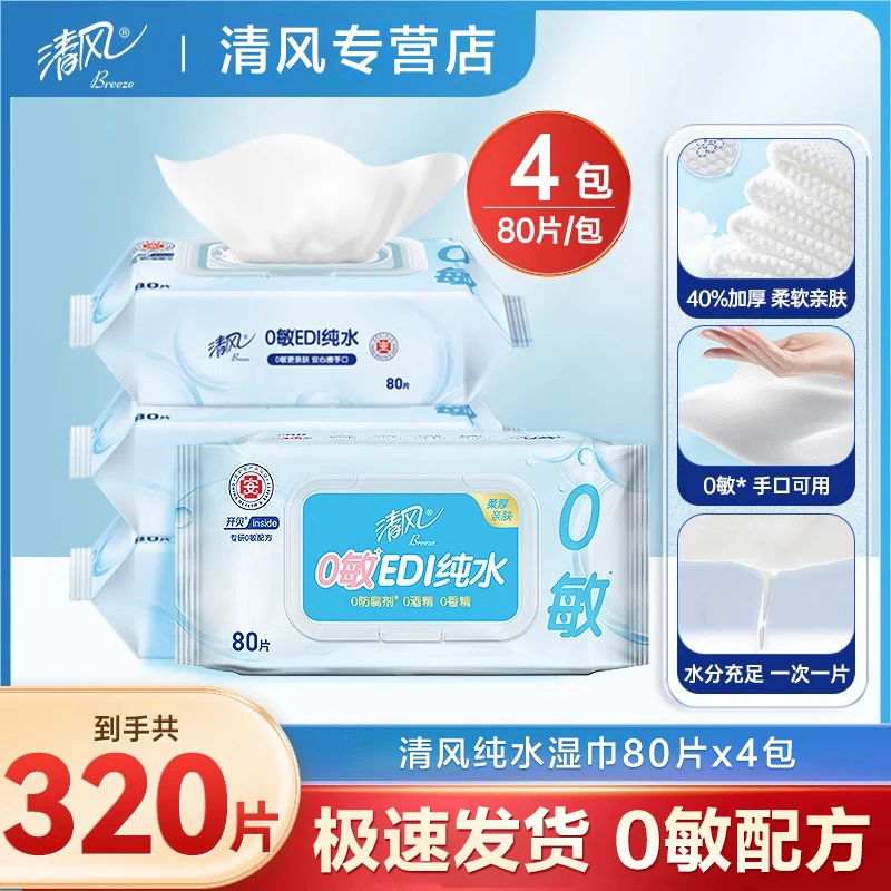 清风纯水湿巾80片4包新生儿亲肤学生湿纸巾便携柔顺带盖大包装
