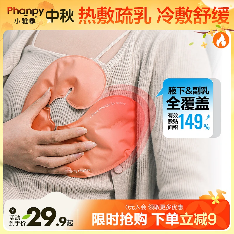 phanpy/小雅象【冷热两用】冷热敷护理垫产妇产后用品乳房乳房哺乳