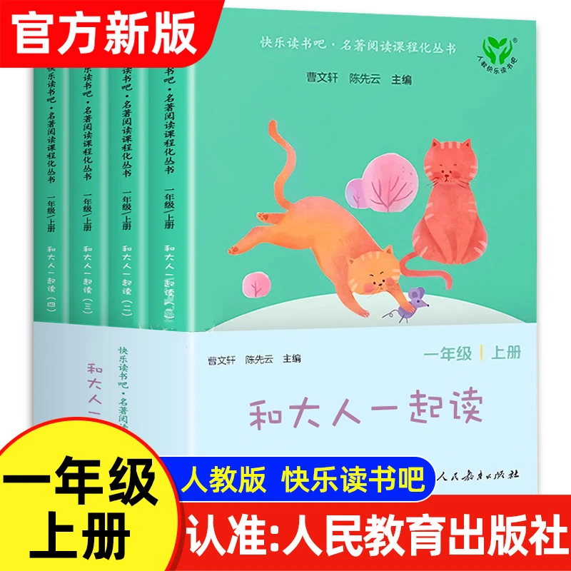 人教版快乐读书吧一年级上册和大人一起读全套4册人民教育出版社