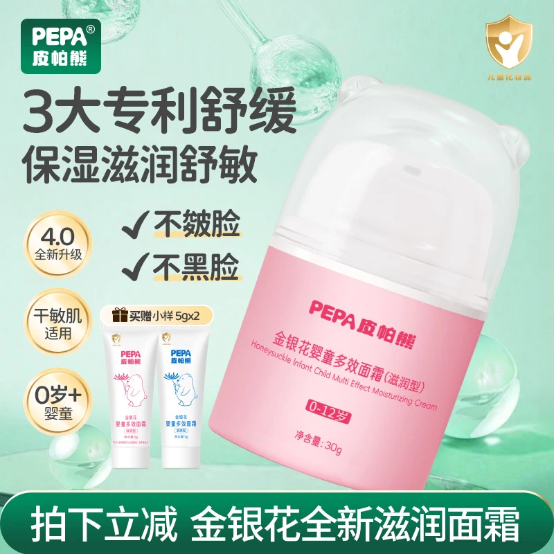 【秋冬滋润多效面霜】PEPA皮帕熊金银花婴儿特润霜宝宝舒缓干敏红霜