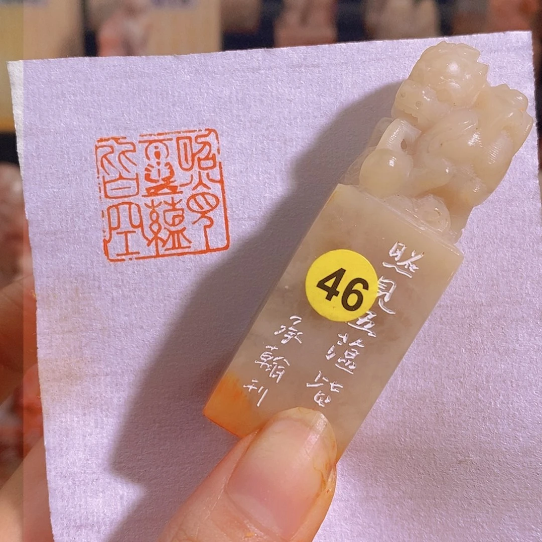 昌化石印石46。