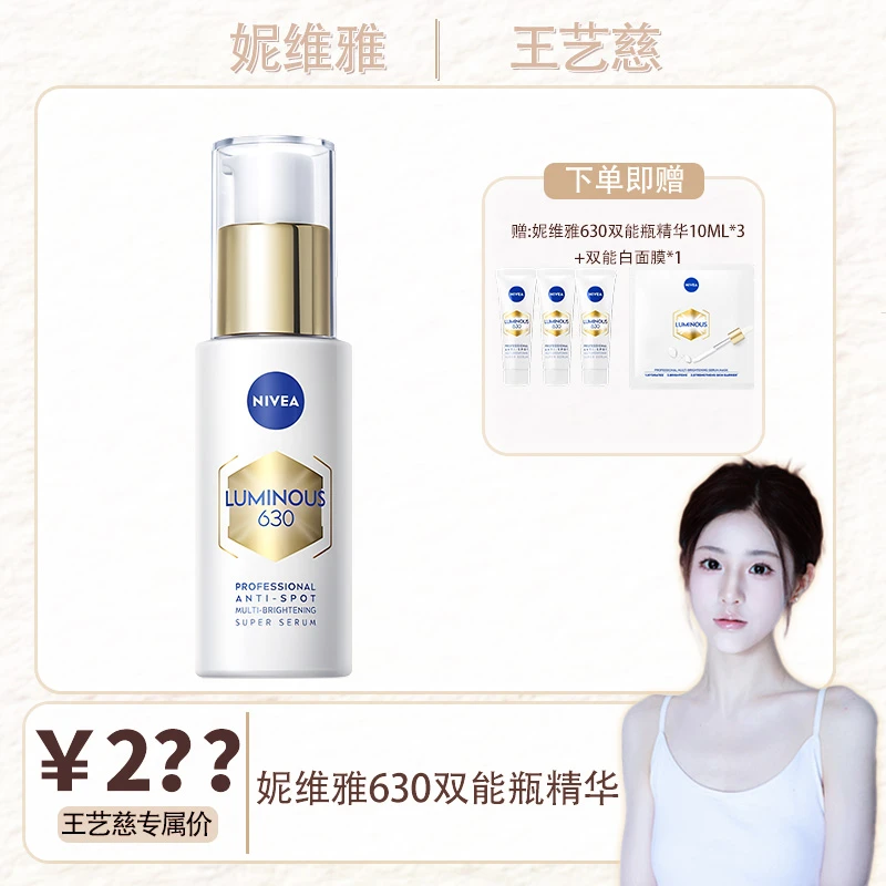 【王艺慈5.18号首播大场点预约】妮维雅630双能瓶精华30ml