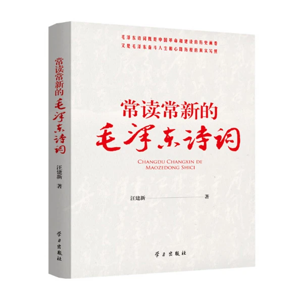 常读常新的毛泽东诗词