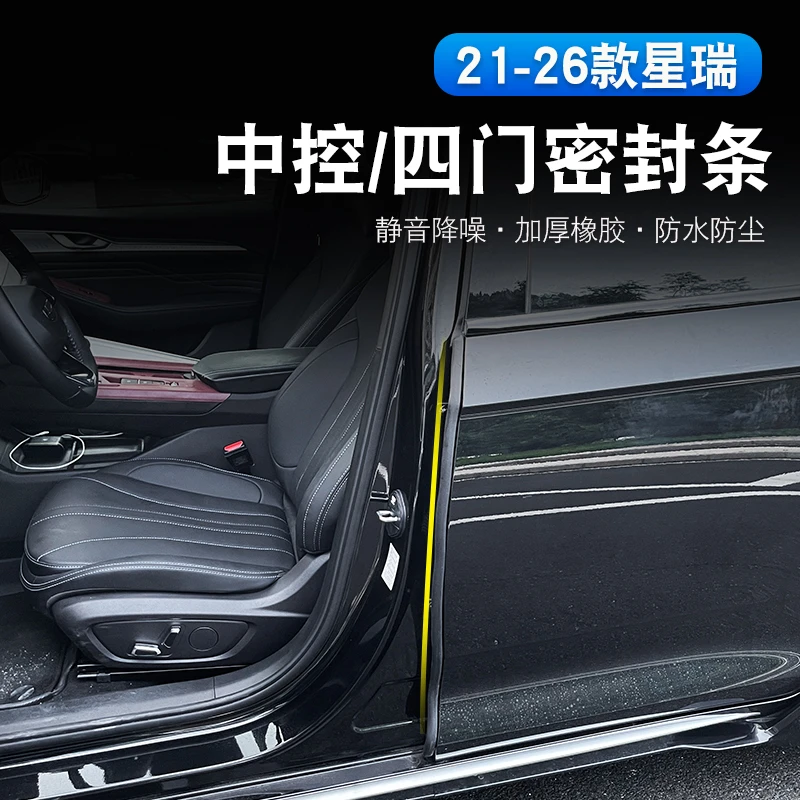 适用于21-26款吉利星瑞B柱密封条中控C柱密封条隔音降噪防尘汽车