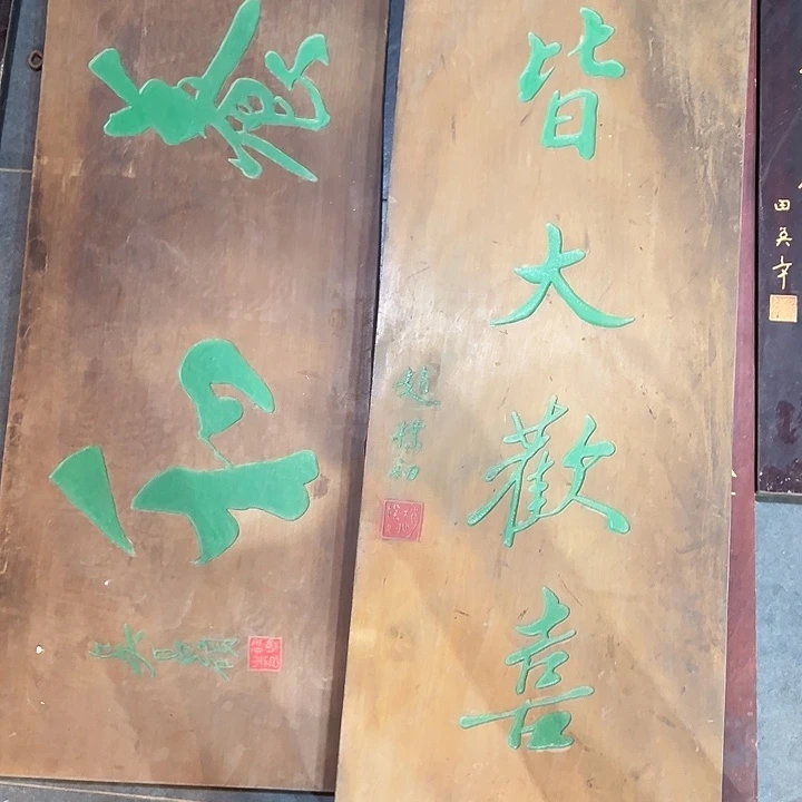 冬***限乌木类家具匾额两块养和和皆大欢喜