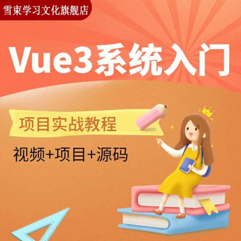 Vue3教程系统入门与项目实战web前端视频课程