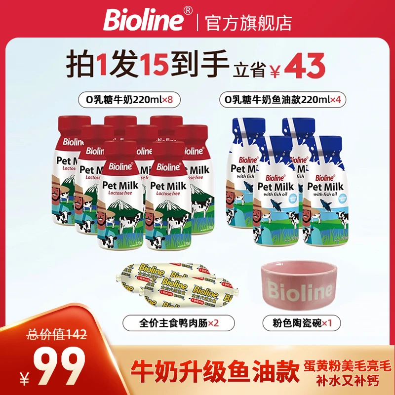 【官旗】Bioline斑澜宠物牛奶0乳糖补钙狗狗健骨发腮猫奶猫狗美毛
