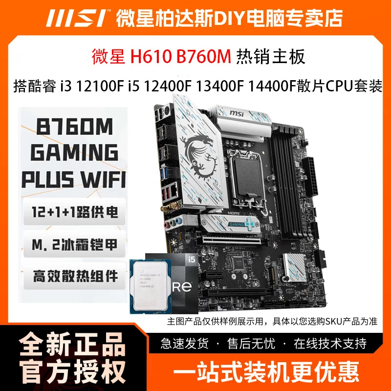 微星H610 B760M搭i3 12100F i5 12400F 13400F 14400F散片CPU套装