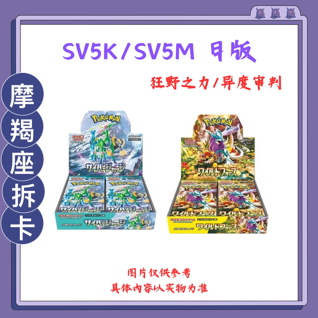 【sv5k/5M 异度审判/狂野之力】宝可梦日版产品 【下单默认即代拆】