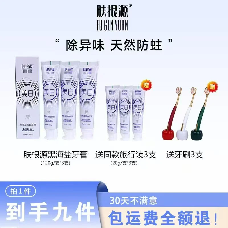 肤根源美白牙膏【拍1发9】去渍色修清新温和护龈便携洁牙