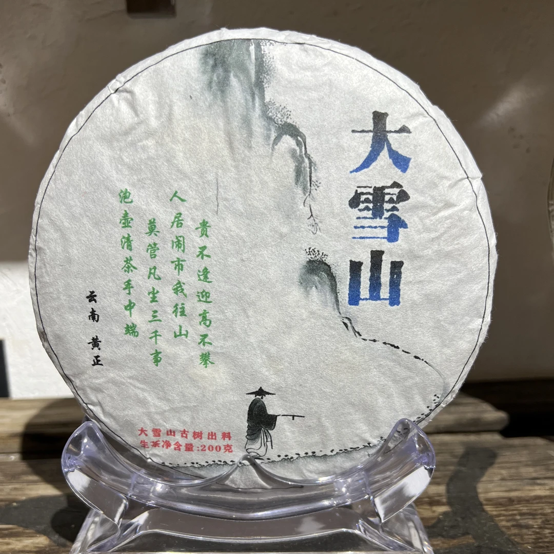 大雪山古树普洱茶（2025年）