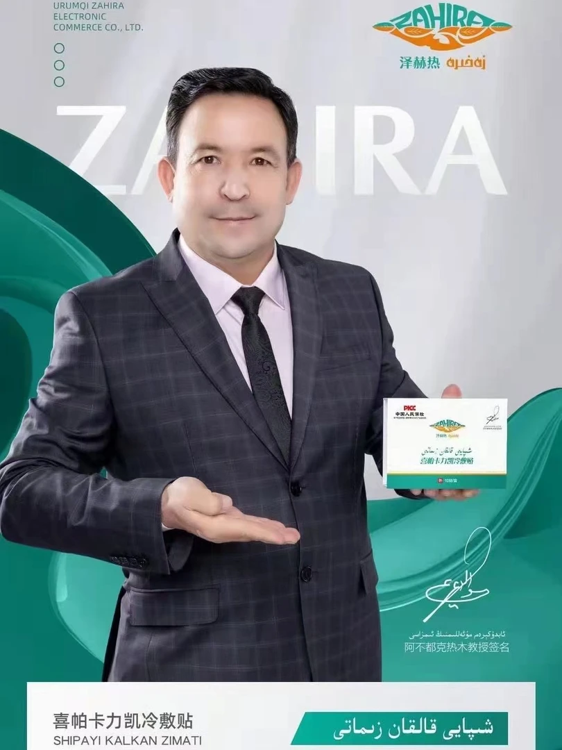 泽赫热喜帕卡力凯冷敷贴ZAHIRE SHIPAYI KALKAN ZIMATI新疆包邮