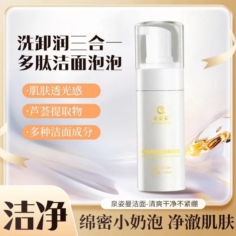 泉姿曼多肽洁面泡泡深层清洁肌肤温和呵护保湿水润适合多人群