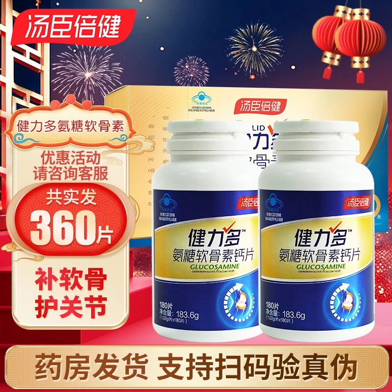 360片汤臣倍健健力多氨糖软骨素钙片软骨护关节骨密度成人中老年