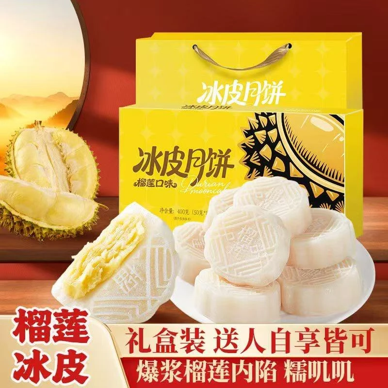 【送礼佳品】榴莲冰皮月饼爆浆节日送礼冰淇淋月饼