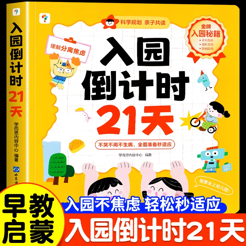 学而思入园倒计时21天 幼儿准备一本通能力培养绘本缓解分离焦虑