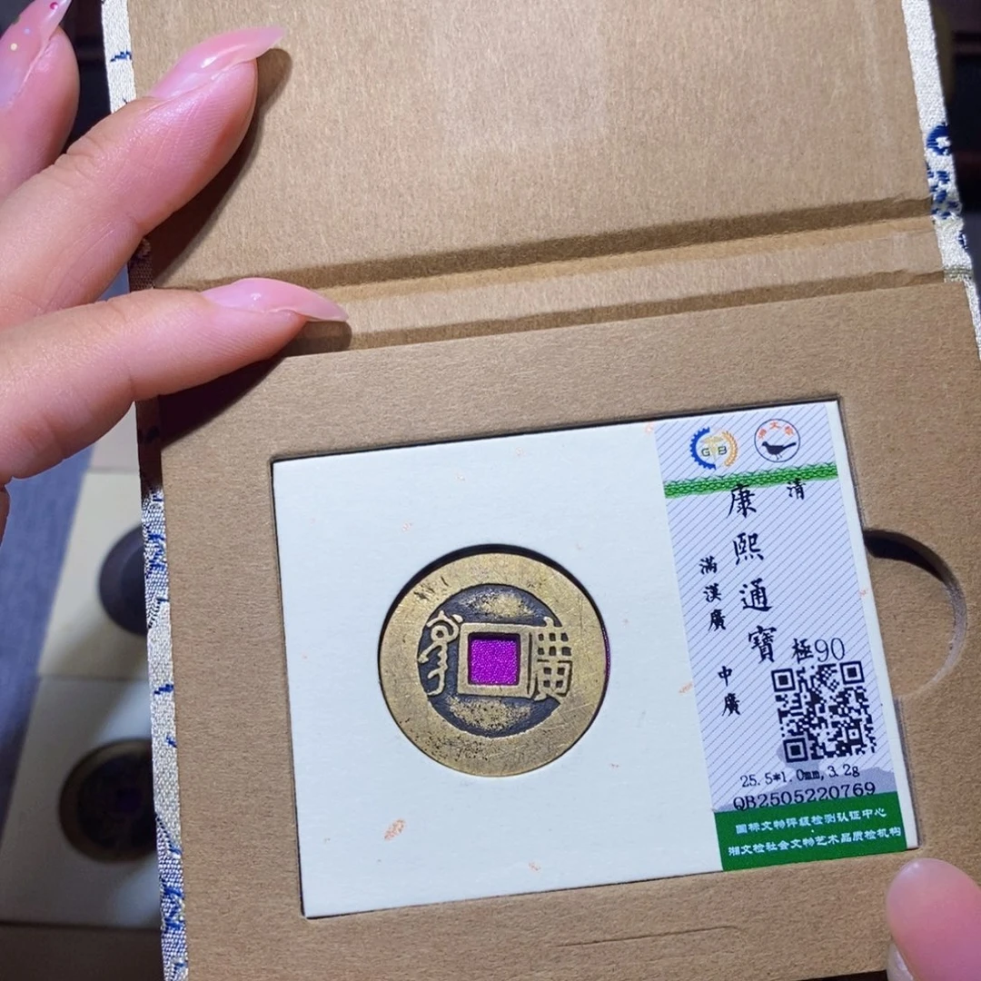 铜隆兴珍泉收藏康熙广0769