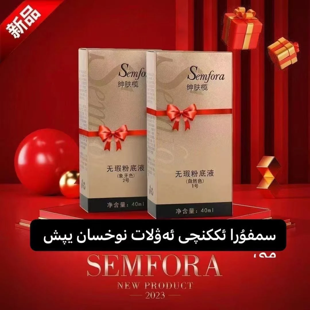 Simf ra 思迷关热，质地柔润，亲肤性好无瑕粉底液