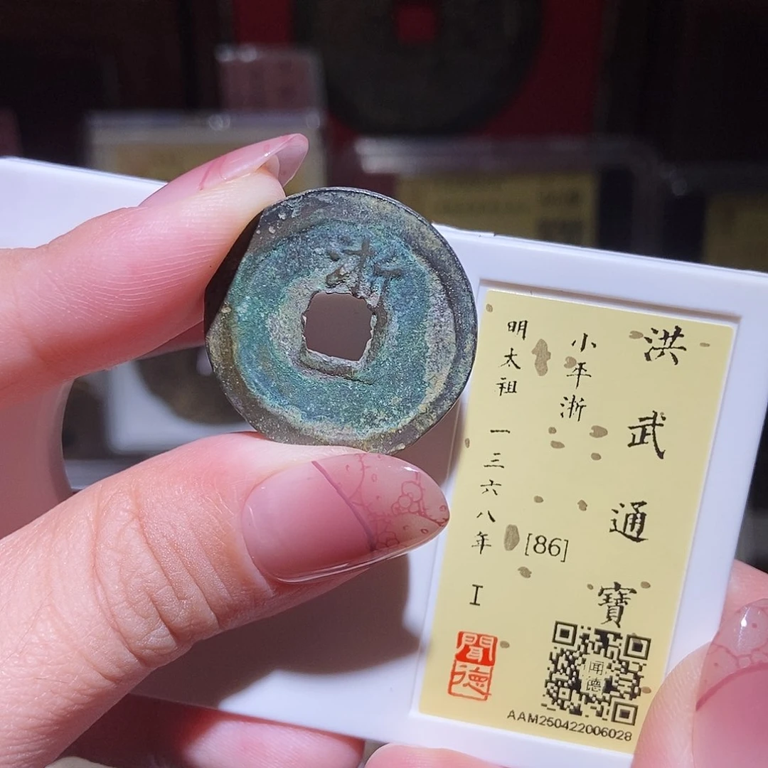 铜永通文化 明 洪武通宝浙6028L