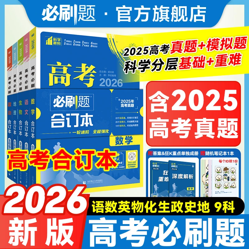 必刷题【高考合订本】2026新版数学合订本新教材高考复习高中清年阁
