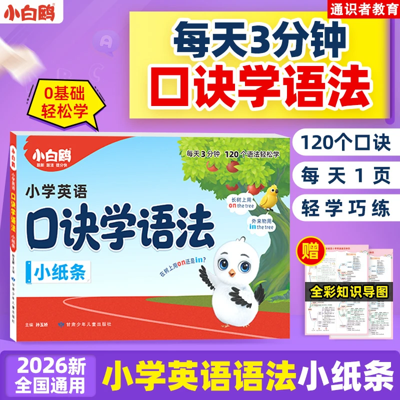 万唯小白鸥小学英语口诀学语法小纸条小学英语语法口诀助记知识点