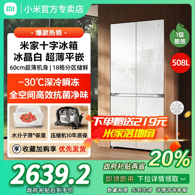 小米米家508L白色玻璃十字门风冷无霜嵌入式冰箱【60cm超薄平嵌】