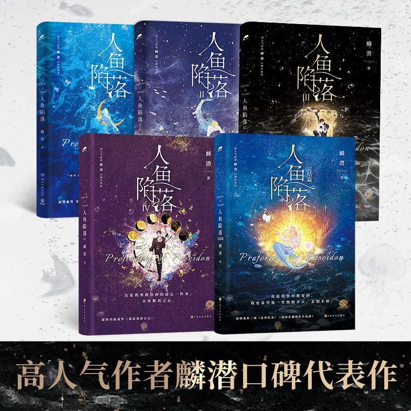 【当当】人鱼陷落1-5册 长佩原创人气文学,高人气作者麟潜著 正版书