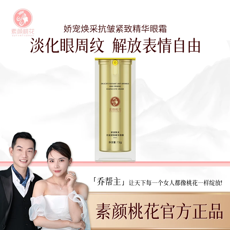【乔帮主专属】素颜桃花娇宠焕采抗皱精致精华眼霜女人美颜紧致