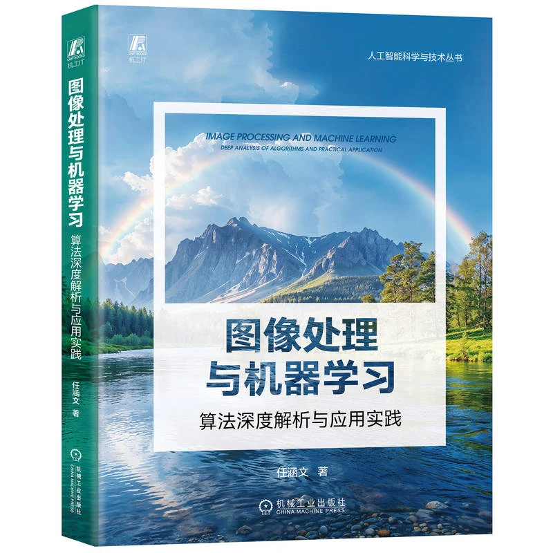 图像处理与机器学习：算法深度解析与应用实践  官方正版