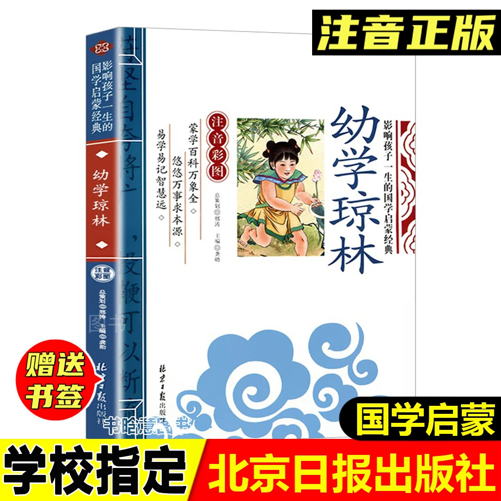 正版幼学琼林龚勋主编彩图注音版北京日报出版社一年级二年级阅读