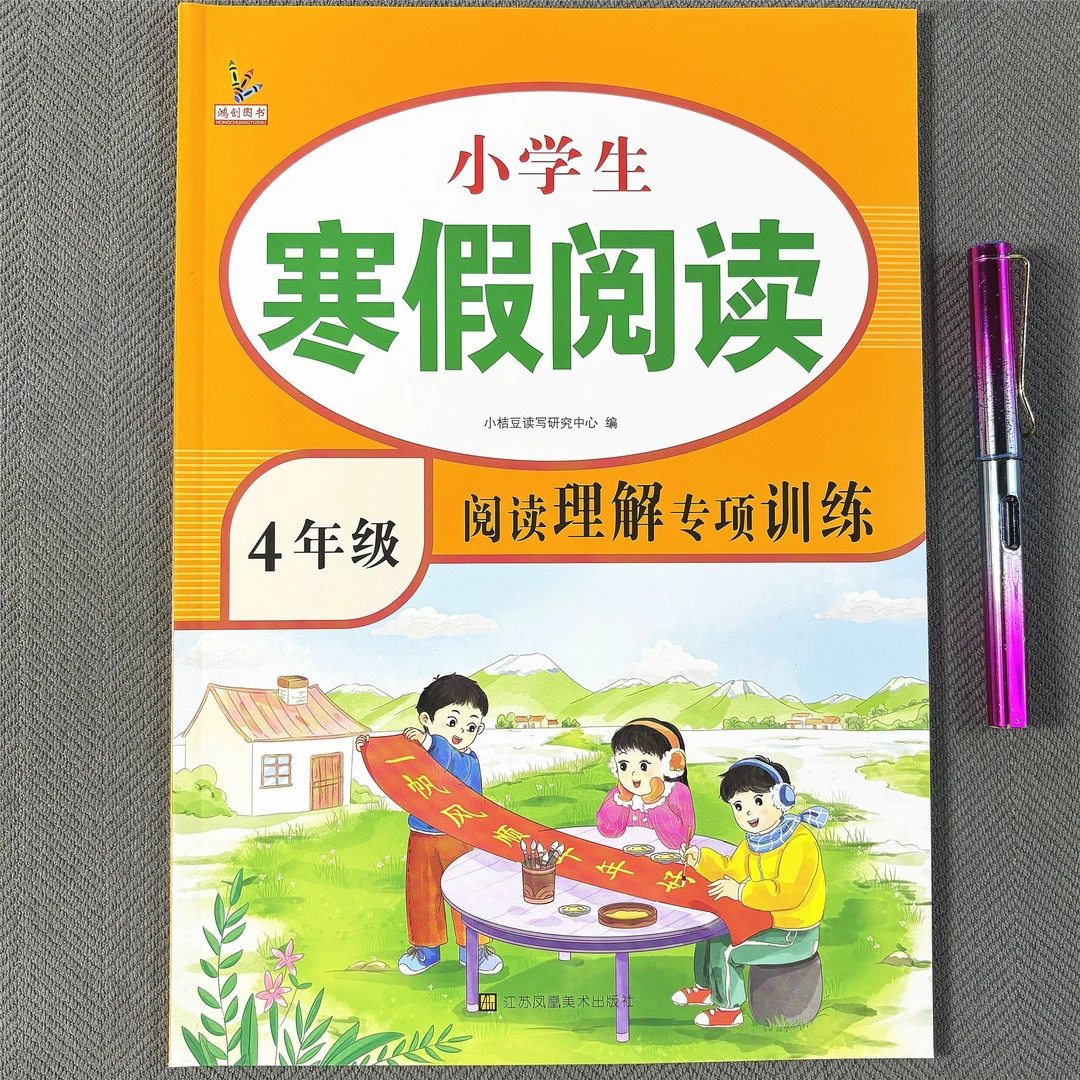 小学四年级语文阅读理解练习册寒假阅读训练课外阅读文学古诗阅读