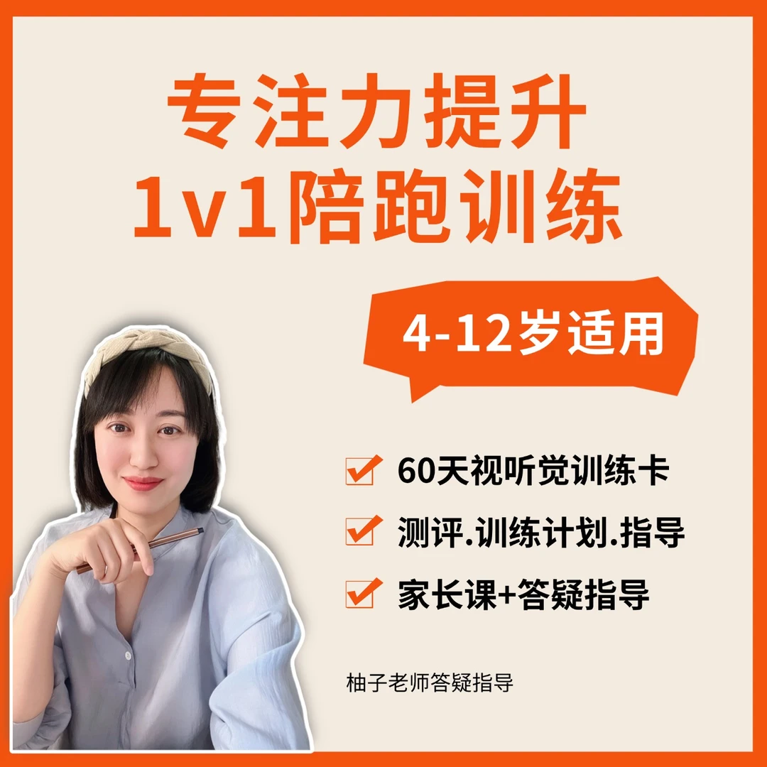 4-12岁儿童专注力提升训练1v1陪跑指导【含资料】