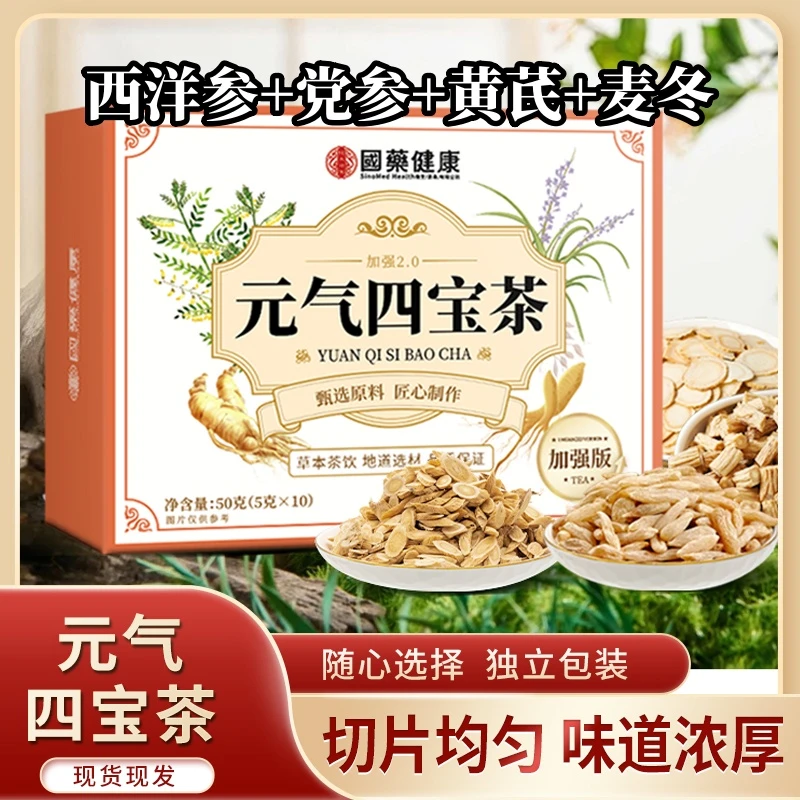 【国药健康】元气四宝茶党参黄芪西洋参麦冬养生独立包装冲泡茶滋补