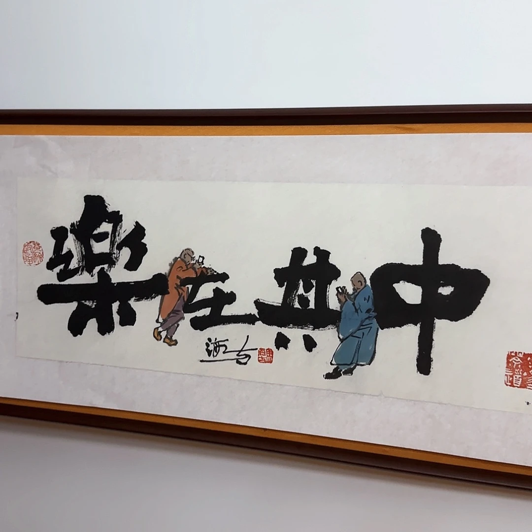 ****光国画马海方书画作品