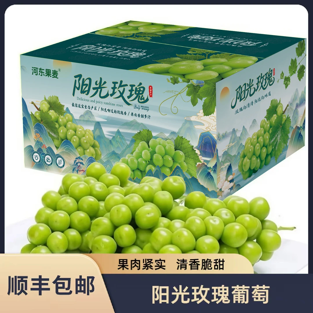 河东果麦【顺丰包邮】阳光玫瑰葡萄纯甜新鲜水果5斤装产地坏果包赔
