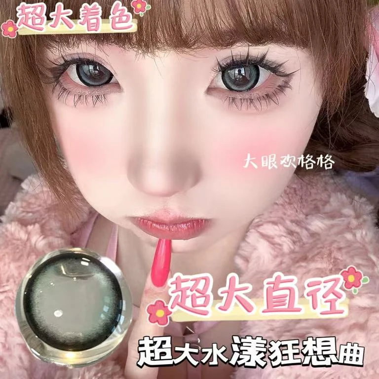 大眼欢格格年抛【视觉14.8超大直径】水润舒适 大着色美瞳一副两片