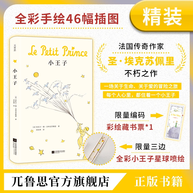 小王子:限量编码彩绘藏书票三边全彩小王子星球喷绘成年人的童话