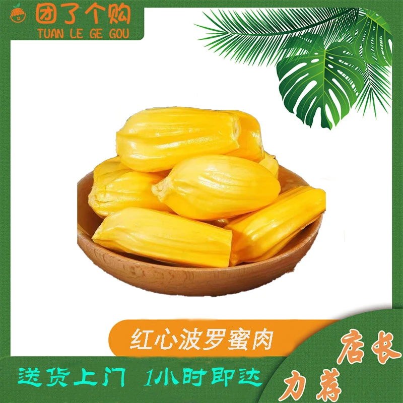 果切红肉菠萝蜜肉500g