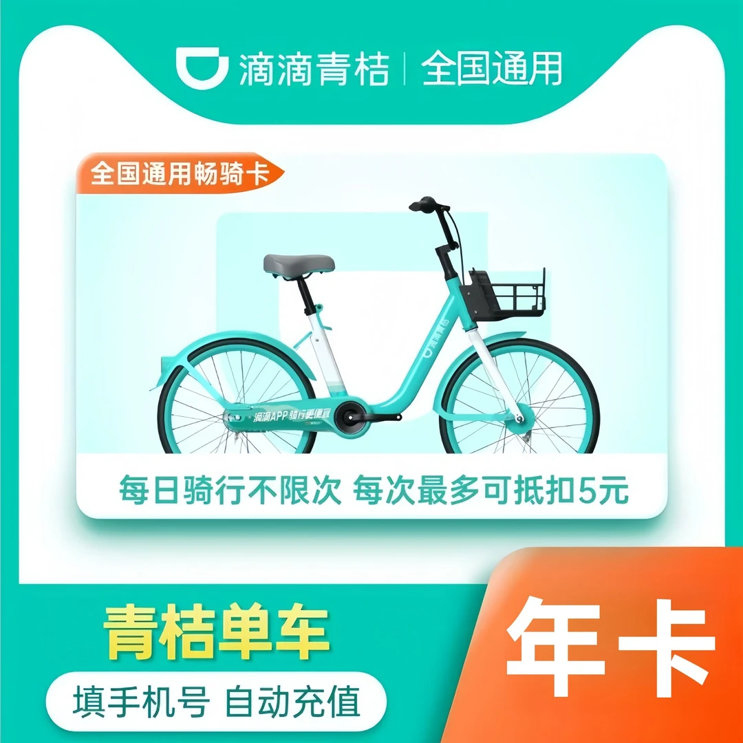 【单车年卡】滴滴青桔骑行卡365天季卡 青桔共享单车12个月卡骑行卡