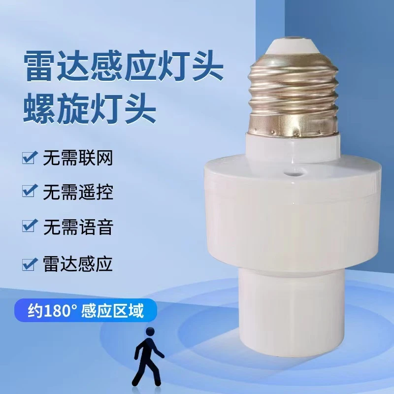 雷达感应灯头E27螺口通用楼梯过道车库免布线智能灯座人走灯灭