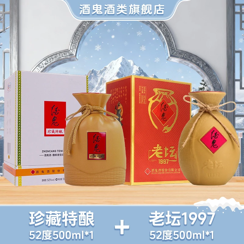 酒鬼【旗舰店福利】珍藏特酿52度500ml*1+老坛1997*1