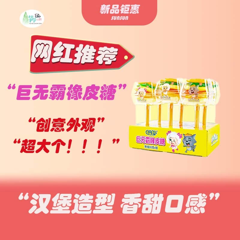 喜羊羊大汉堡巨无霸橡皮糖酸甜不腻独立包装一口满足怀旧解馋零食