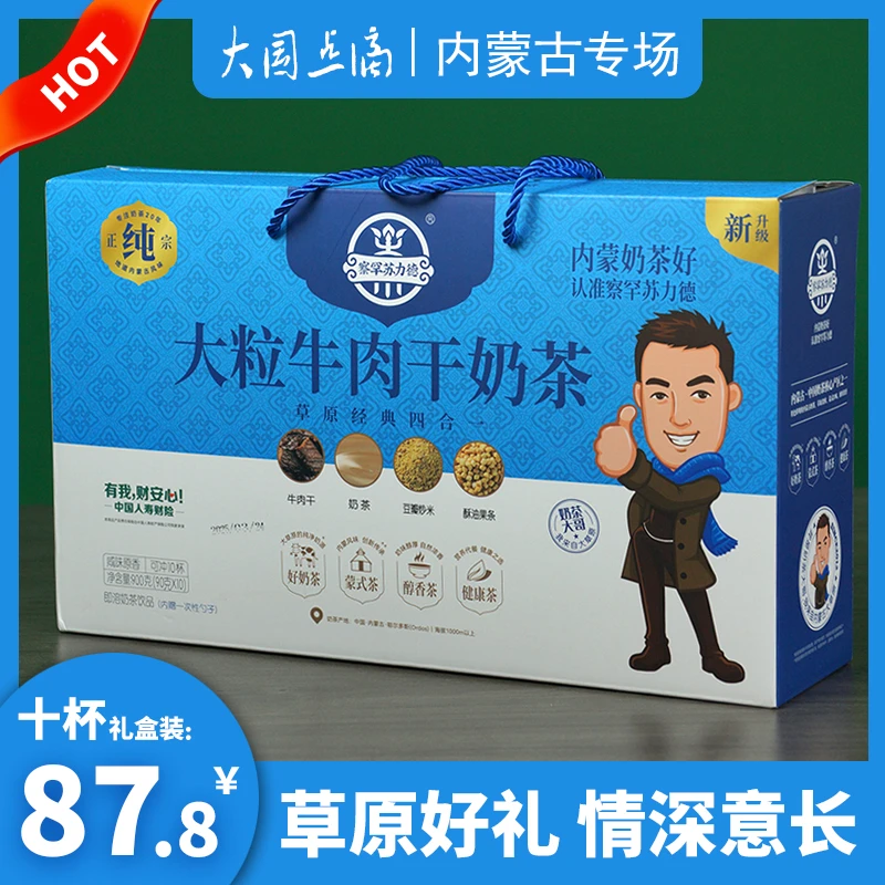 察罕苏力德大粒牛肉干奶茶内蒙古特产杯装锅茶冲泡速食早茶包咸味