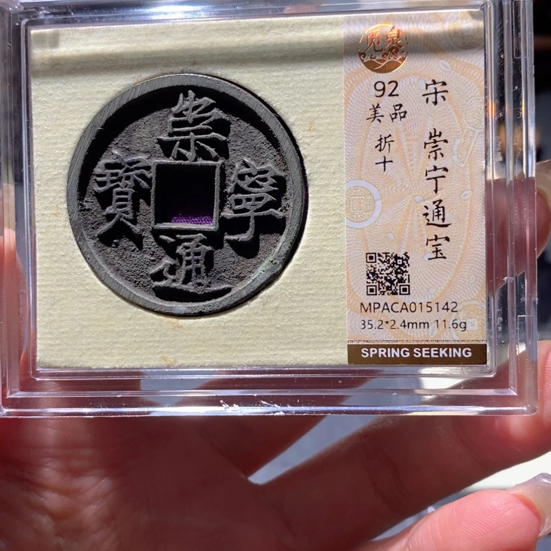 铜觅泉92古钱币 小凤
