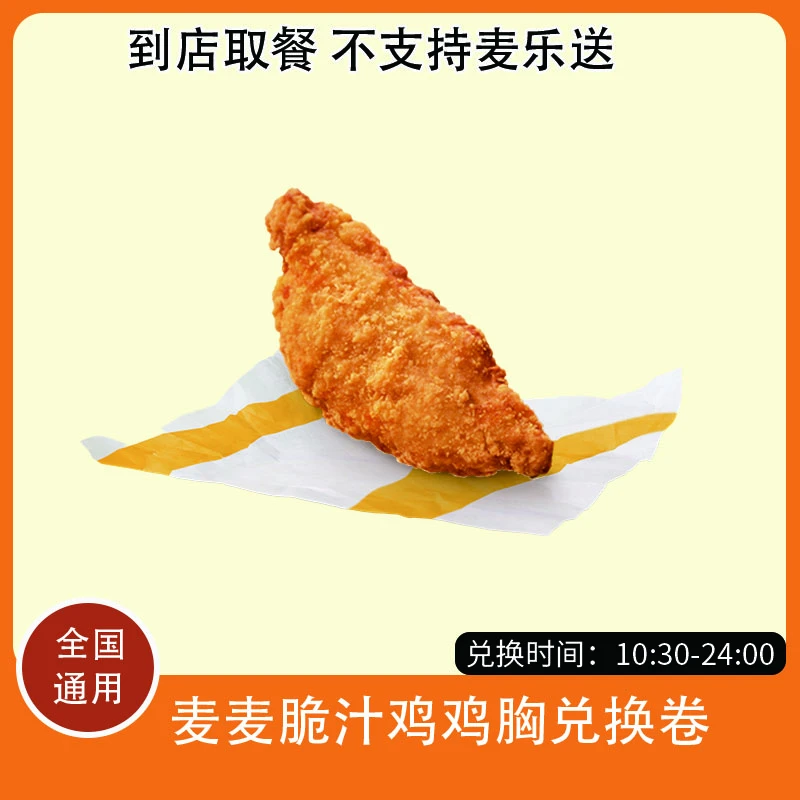 麦/当劳 麦麦脆汁鸡鸡胸兑换卷