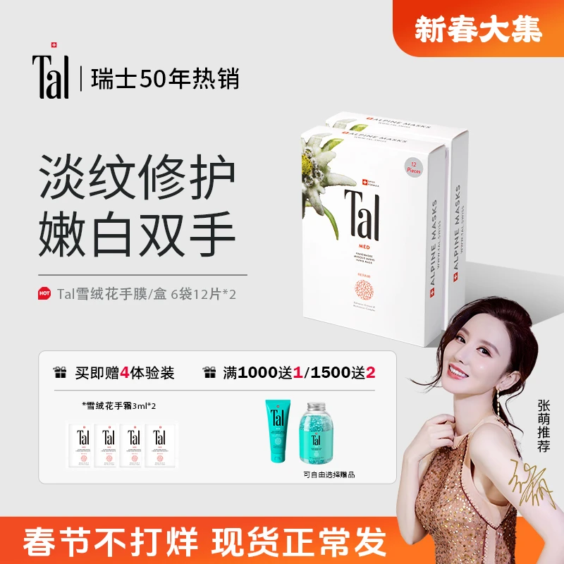 【直播间专属】TAL雪绒花手膜提亮淡纹补水滋润修护粗糙保湿