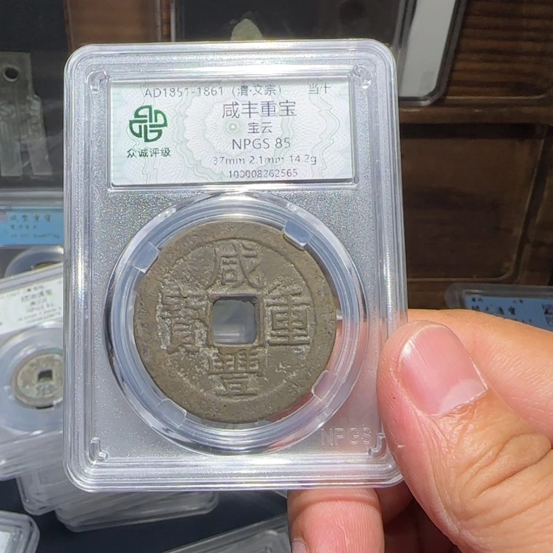 铜用****1咸丰～宝福666666666666