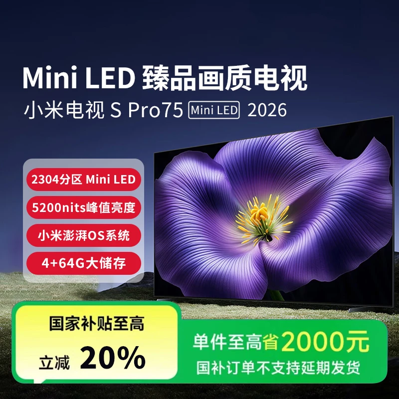 【年度新品】小米电视S Pro 75 MiniLED 2026 330Hz高刷小米澎湃OS3