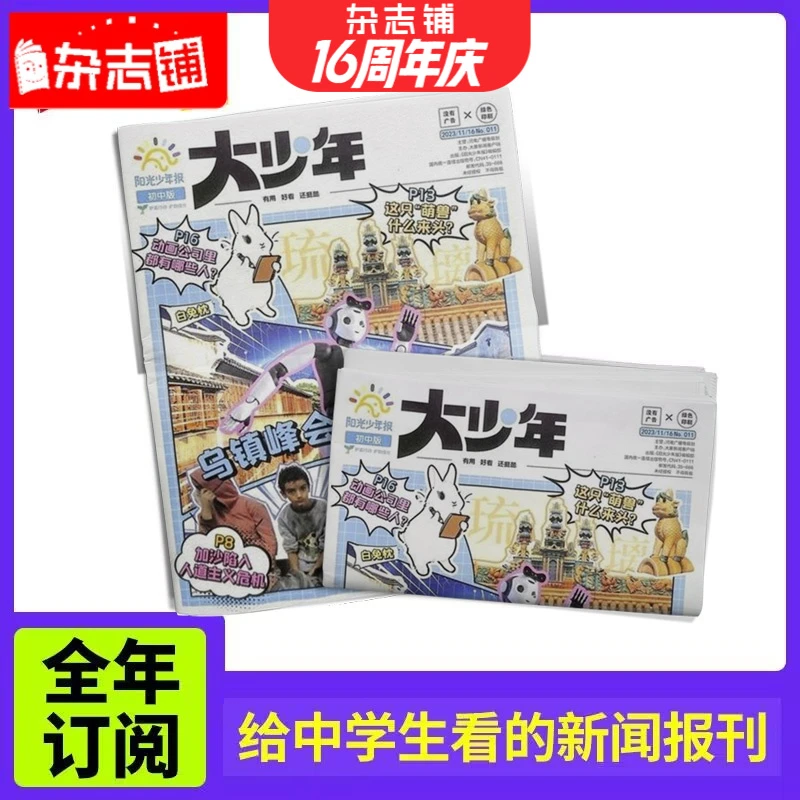 【杂志铺】阳光少年报初中版大少年 2024年9月起订  全年约42期月发