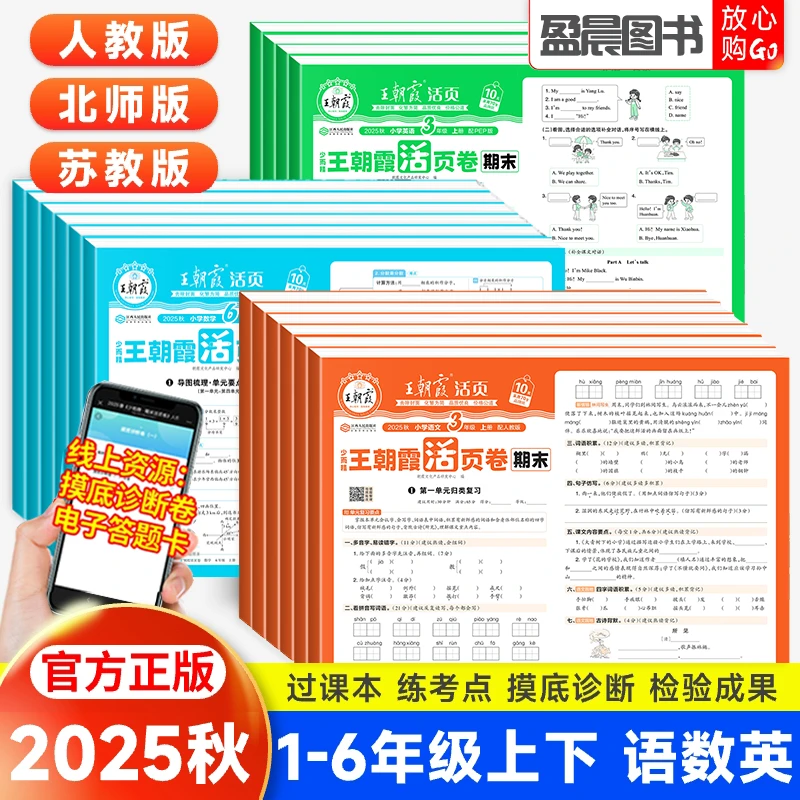 2025秋王朝霞期末活页卷一二三四五六年级上下册语文数学英语试卷